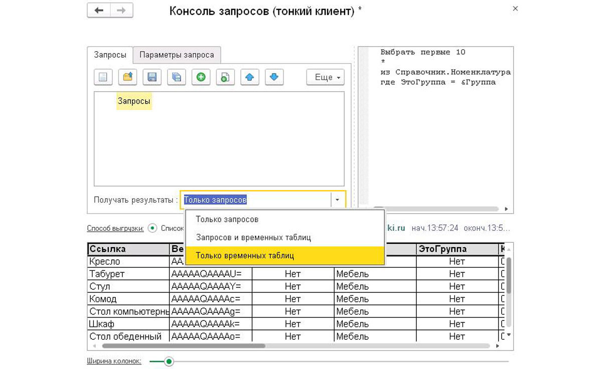 Ключевой запрос 1. Консоль запросов 1с 8.3. Консоль запросов 1с 8.3 продвинутая. 1с консоль запросов 8.3 SQL. Консоль запросов 1.3.3.1.