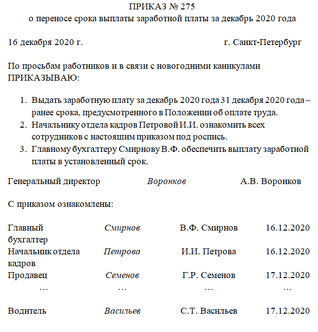 Приказ о выплате зарплаты за декабрь в декабре 2022 образец