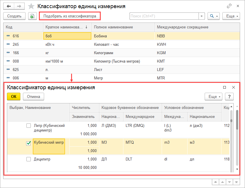 Справочник единиц измерения 1с. Справочник единиц измерения в 1с. Единица измерения литр в 1с код.